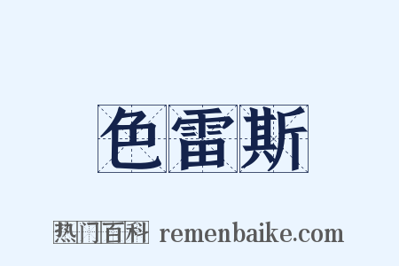色雷斯是什么意思的图片